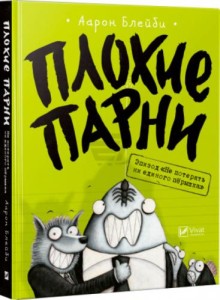 Плохие парни Эпизод Не потерять ни перышка