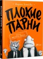 Плохие парни Эпизод Молчание щенят