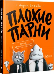 Плохие парни Эпизод Молчание щенят