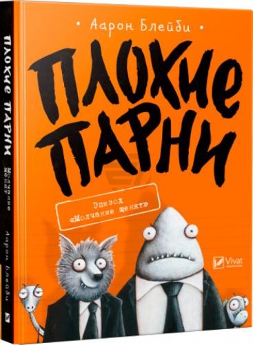 Плохие парни Эпизод Молчание щенят