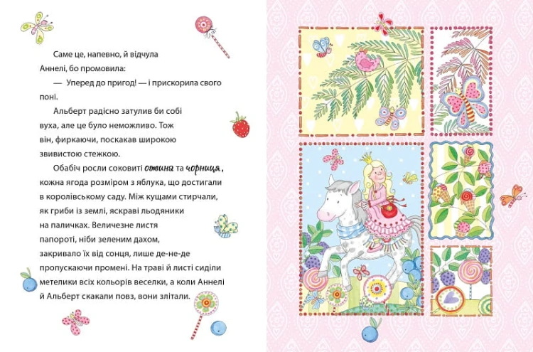 Солодкий ліс. Принцеса Аннелі і наймиліший у світі поні