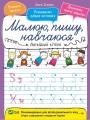Англійські літери. Малюю, пишу, навчаюся