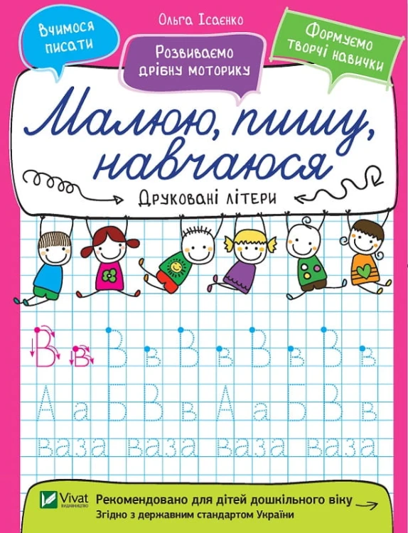 Друковані літери. Малюю, пишу, навчаюся