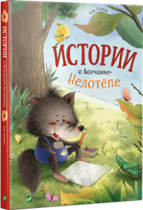 Истории о Волчонке Недотепе
