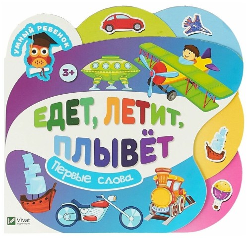 Едет летит плывет