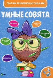 Умные совята. Сборник развивающих заданий 5-6 лет