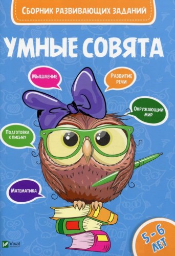 Умные совята. Сборник развивающих заданий 5-6 лет