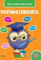 Розумні совенята. Збірка розвиваючих завдань 4-5 років