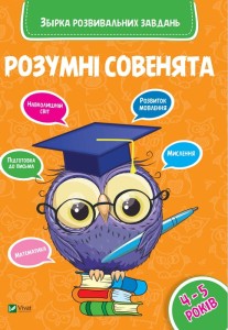 Розумні совенята. Збірка розвиваючих завдань 4-5 років