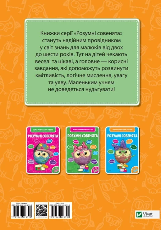 Розумні совенята. Збірка розвиваючих завдань 4-5 років