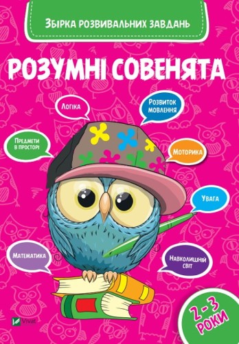Розумні совенята.Збірка розвиваючих завдань 2-3 роки