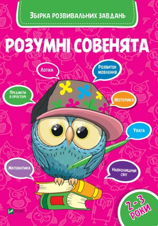 Розумні совенята.Збірка розвиваючих завдань 2-3 роки