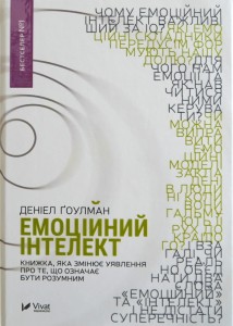 Емоційний інтелект
