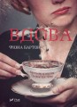 Вдова