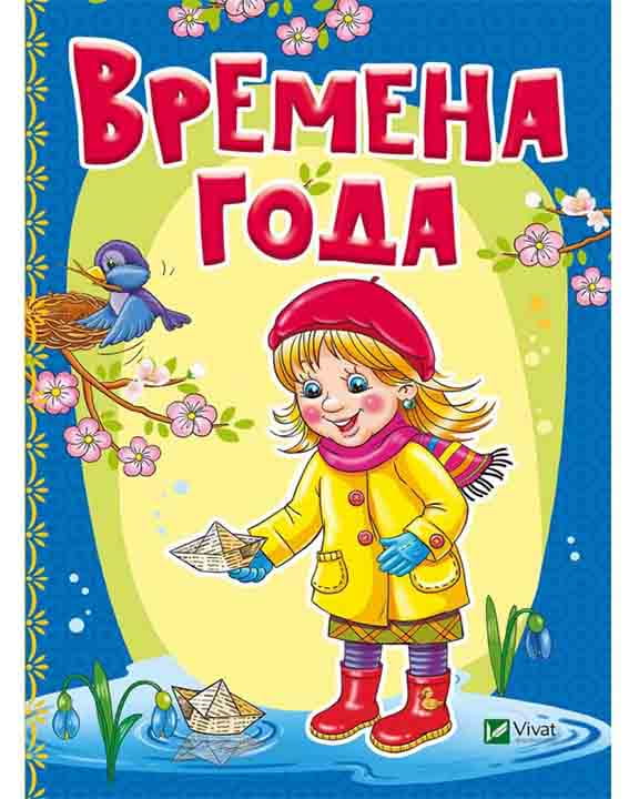 Времена года