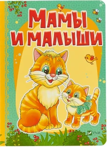 Мамы и малыши