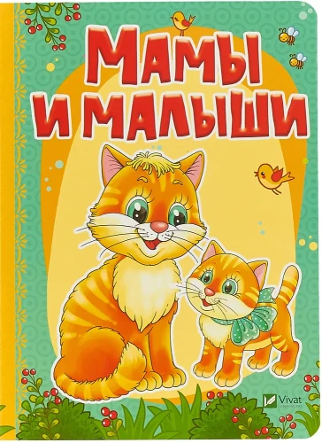Мамы и малыши