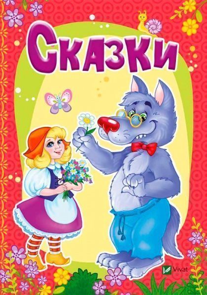Сказки
