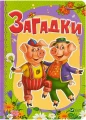 Загадки(рус)