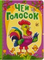 Чей голосок