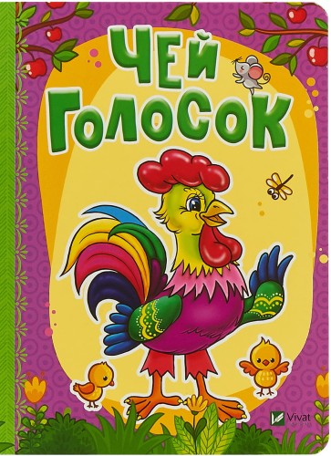 Чей голосок