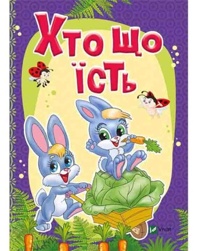 Хто що їсть
