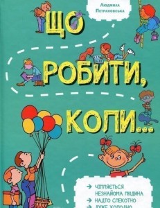 Що робити коли...
