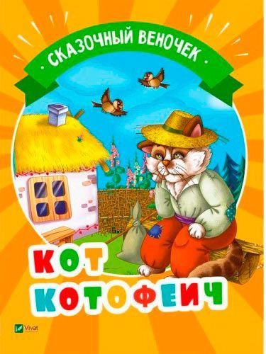 Кот Котофеич