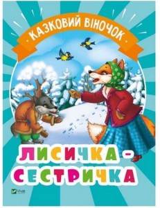 Лисичка-сестричка