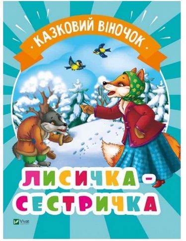 Лисичка-сестричка(укр)