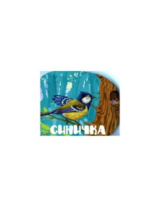 Синичка