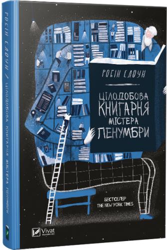 Цілодобова книгарня містера Пенумбри