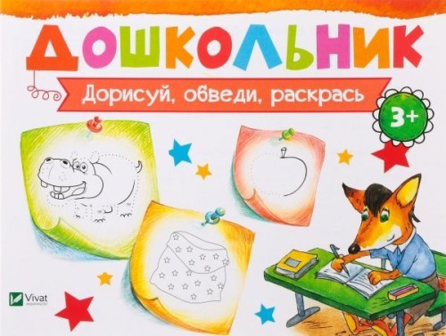 Дорисуй, обведи, раскрась