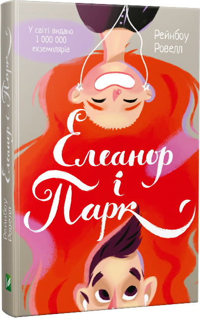 Елеанор і Парк