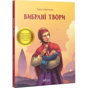 Вибрані твори. Тарас Шевченко