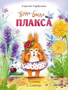 Воспитание с любовью. Жила-была Плакса 
