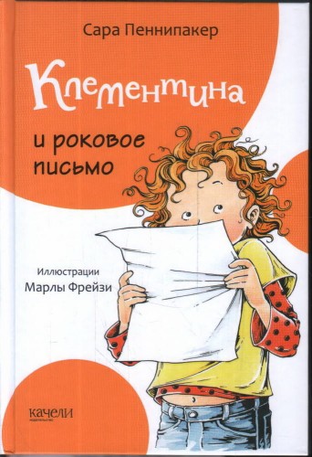 Клементина и роковое письмо..jpg