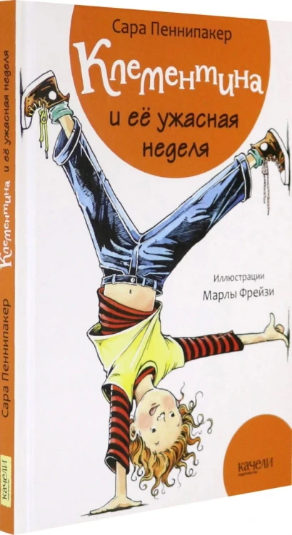 Клементина и ее ужасная неделя.jpg