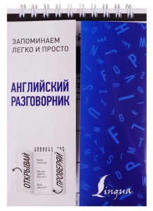 Английский разговорник 