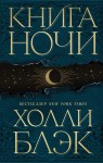 Книга Ночи