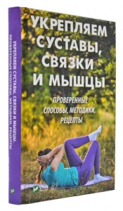 Укрепляем суставы связки и мышцы. Проверенные способы методики рецепты
