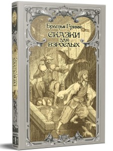 Сказки для взрослых