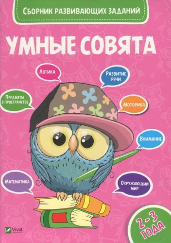 Умные совята. Сборник развивающих заданий 2-3 года.jpeg