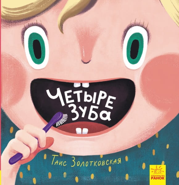 Четыре зуба.jpeg