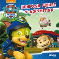 Пригоди щенят у джунглях..jpg