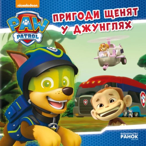 Пригоди щенят у джунглях..jpg