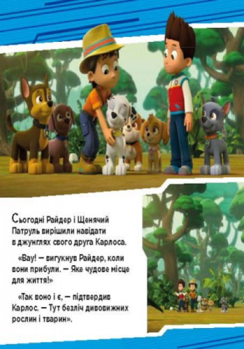 Пригоди щенят у джунглях.2.jpg