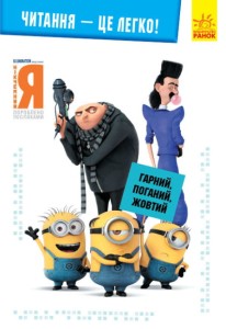 Читання — це легко. Гарний, поганий, жовтий. Нікчемний Я - 3