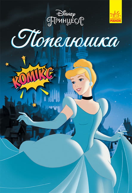 Попелюшка. Комікси Disney.jpg