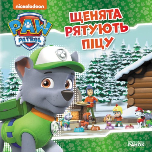 Щенята рятують піцу.jpg